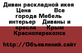 Диван раскладной икея › Цена ­ 8 500 - Все города Мебель, интерьер » Диваны и кресла   . Крым,Красноперекопск